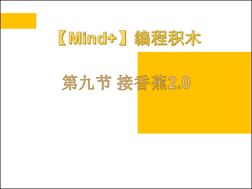 机器人等级考试三四级产品资料-第九节 接香蕉2.0