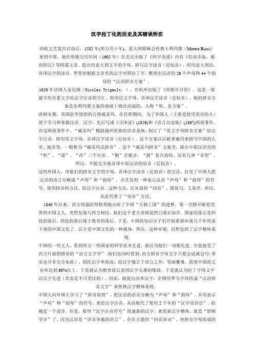 汉字拉丁化的历史及其错误所在
