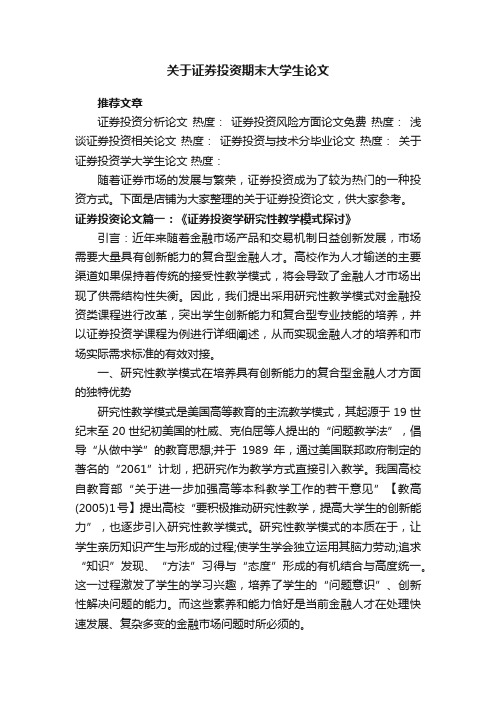 关于证券投资期末大学生论文