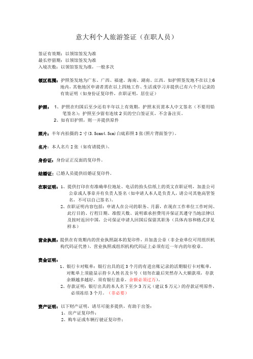 意大利个人旅游签证(在职人员) (1)
