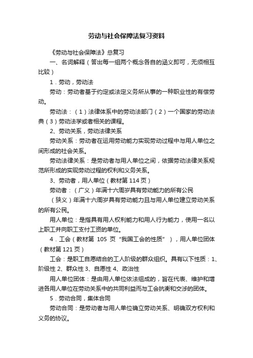 劳动与社会保障法复习资料