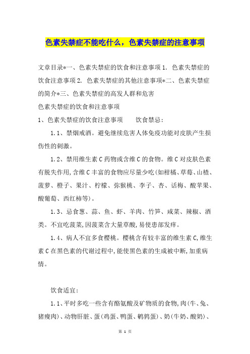 色素失禁症不能吃什么,色素失禁症的注意事项