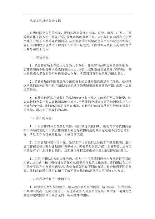 出差工作总结集合8篇