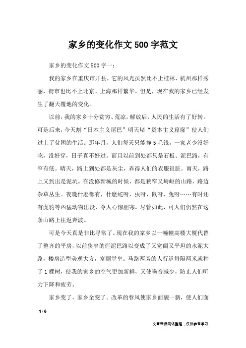 家乡的变化作文500字范文_记叙文