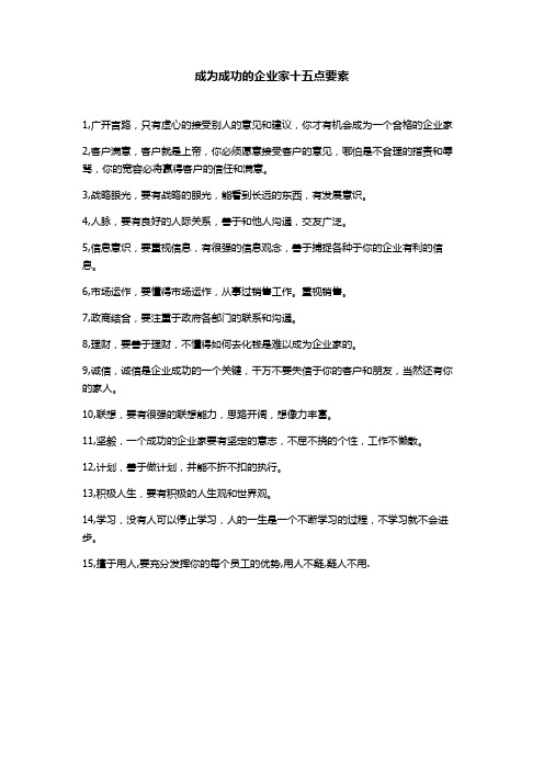 成为成功的企业家十五点要素