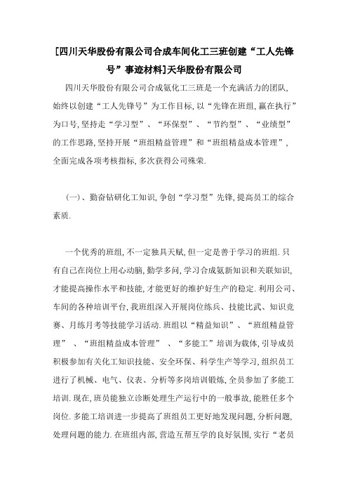[四川天华股份有限公司合成车间化工三班创建“工人先锋号”事迹材料]天华股份有限公司