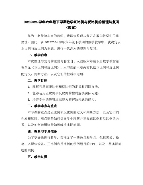 2023-2024学年六年级下学期数学正比例与反比例的整理与复习(教案)
