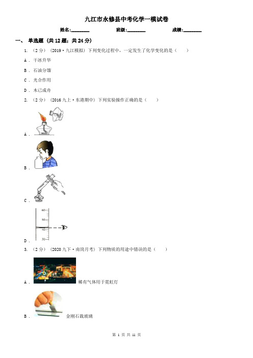 九江市永修县中考化学一模试卷