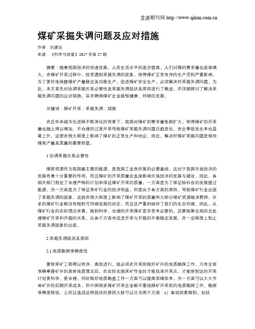 煤矿采掘失调问题及应对措施