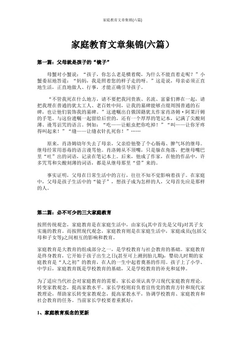 家庭教育文章集锦(六篇)