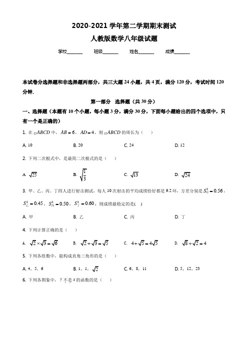 人教版数学八年级下册《期末检测题》附答案