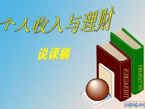 个人收入与理财