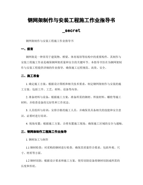 钢网架制作与安装工程施工作业指导书_secret