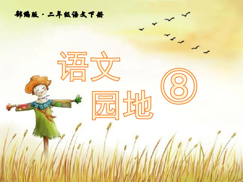 二年级语文下册-第八单元语文园地八 部编版ppt-演示课件