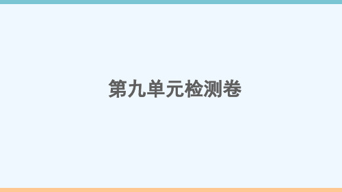 安徽专版九年级英语全册Unit9IlikemusicthatIcandanceto检测卷作业课件新版