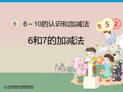 小学一年级数学上册第5单元—6和7的加减法教学课件