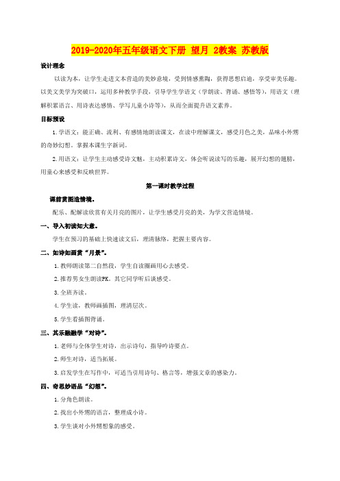 2019-2020年五年级语文下册 望月 2教案 苏教版