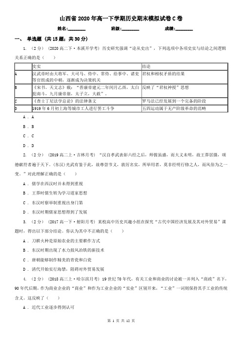 山西省2020年高一下学期历史期末模拟试卷C卷