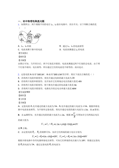 中考物理专题题库∶电路类问题的综合题附答案