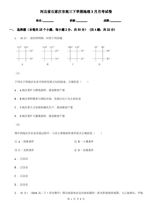 河北省石家庄市高三下学期地理3月月考试卷
