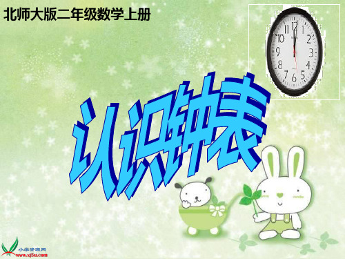 《认识钟表》北师大版二年级数学上册课件ppt