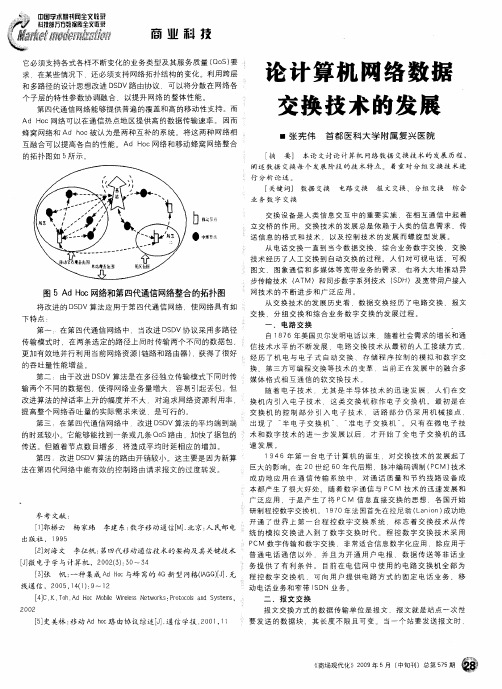论计算机网络数据交换技术的发展