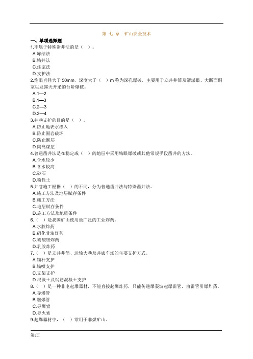 2010安全生产技术题0701