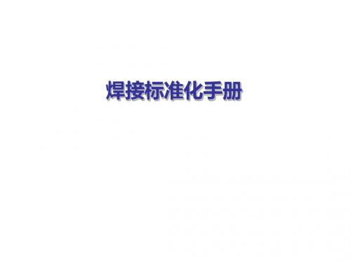 钎焊标准化手册