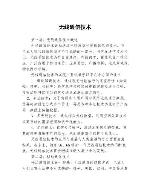 无线通信技术3篇