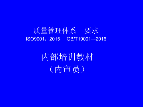 ISO9001：2015培训教材