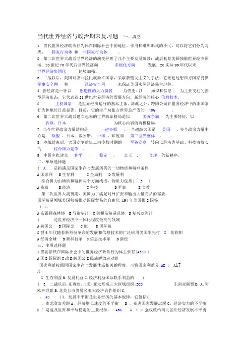 当代世界经济的与政治期末复习题一