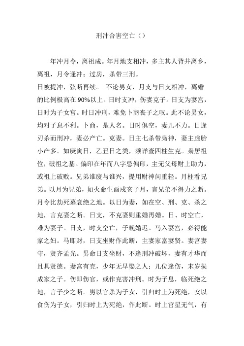 刑冲合害空亡()