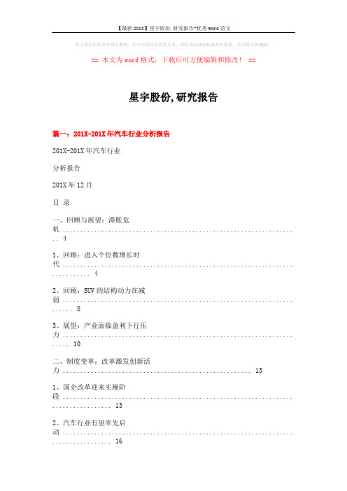 【最新2018】星宇股份,研究报告-优秀word范文 (8页)