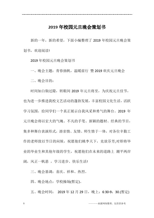 2019年校园元旦晚会策划书