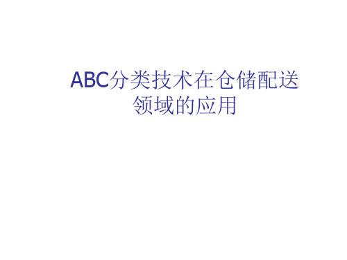 ABC分类技术在仓储配送管理领域的应用