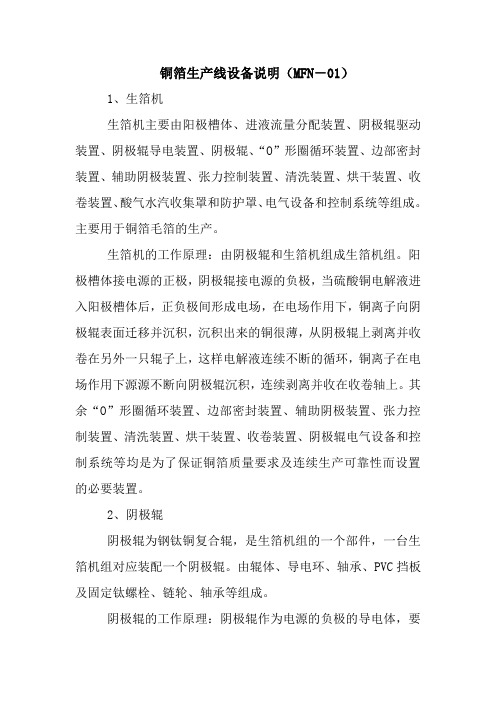 铜箔生产线设备说明(MFN-01)
