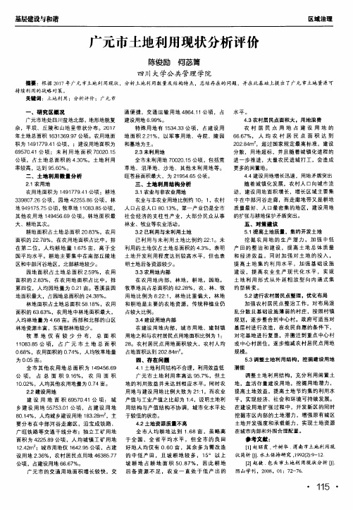 广元市土地利用现状分析评价