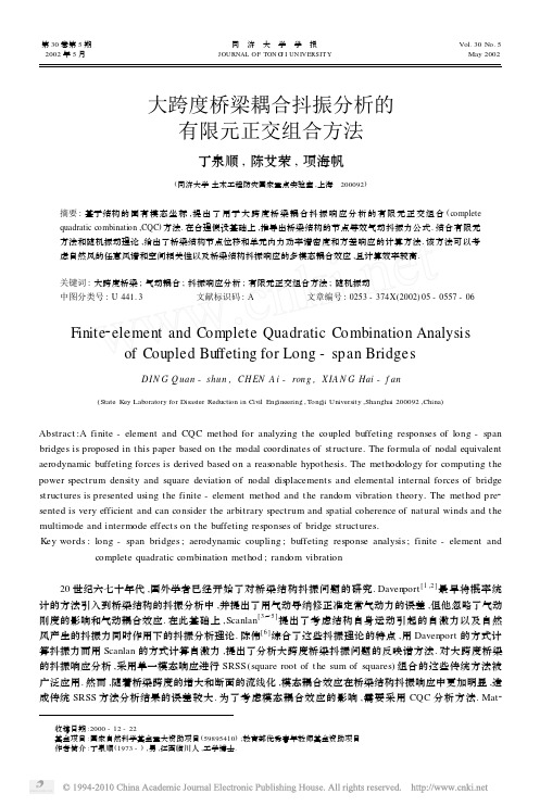 大跨度桥梁耦合抖振分析的有限元正交组合方法_丁泉顺