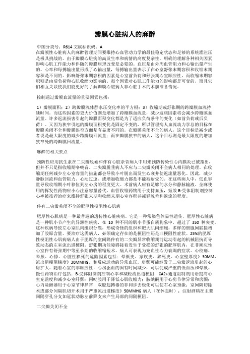 瓣膜心脏病人的麻醉