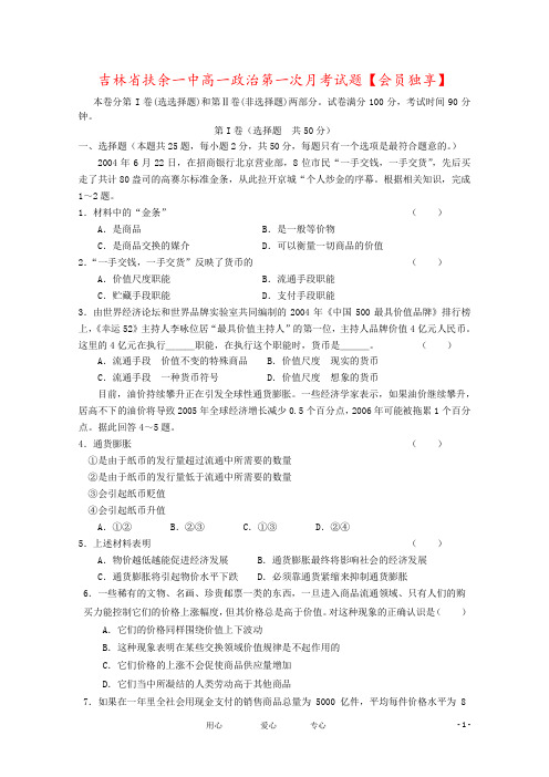 吉林省扶余一中高一政治第一次月考试题【会员独享】