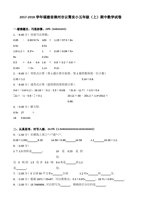 2017-2018学年福建省漳州市云霄实小五年级(上)期中数学试卷