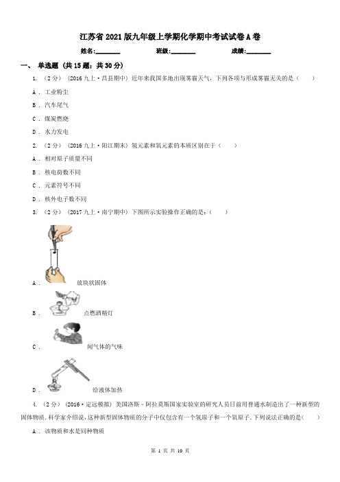江苏省2021版九年级上学期化学期中考试试卷A卷