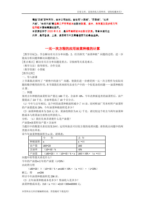 七年级数学上册3.4《实际问题与一元一次方程》油菜种植的计算教案+新人教版