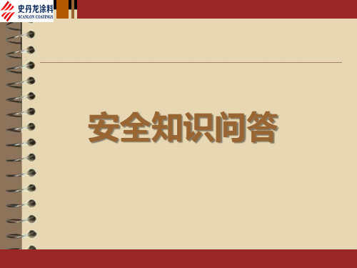 安全知识问答题(2019年整理版)