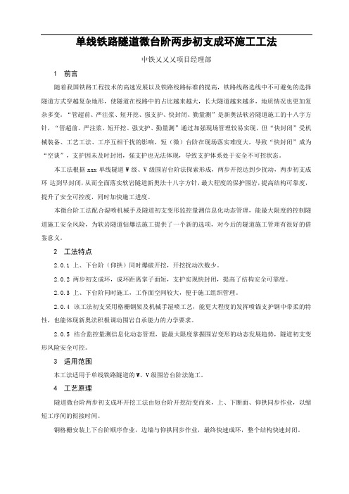 单线隧道微台阶两步初支成环施工工法