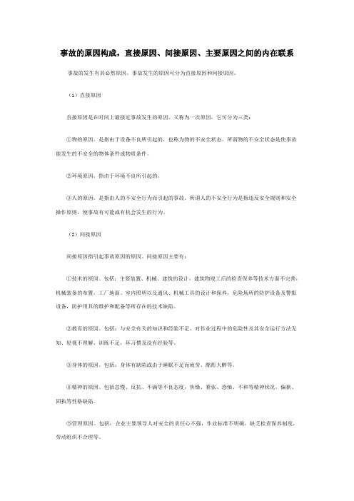 事故的原因构成,直接原因、间接原因、主要原因之间的内在联系