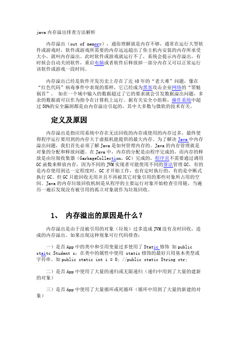java内存溢出排查方法解析