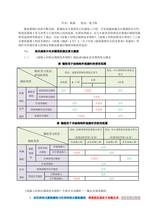 后置埋件锚栓适用范围规范解析