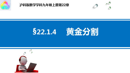 九年级数学上册第22章 黄金分割
