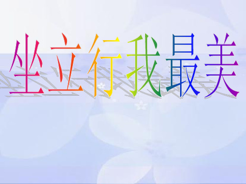 一年级体育课件-坐立行我最美  全国通用